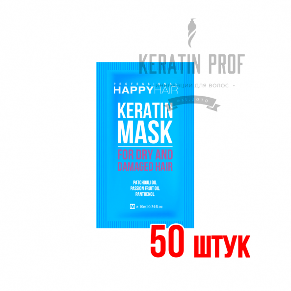 Happy Hair Keratin Mask маска без SLS/SLES Саше 10 мл 50 шт
