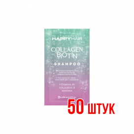 Шампунь Happy Hair Collagen & Biotin Саше 10 мл 50 шт